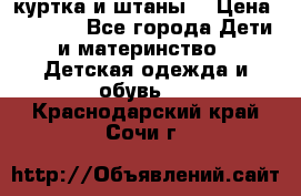 куртка и штаны. › Цена ­ 1 500 - Все города Дети и материнство » Детская одежда и обувь   . Краснодарский край,Сочи г.